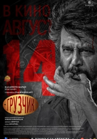 Грузчик (2025)