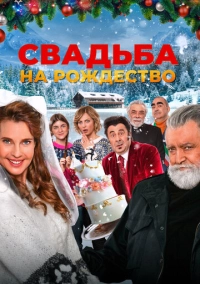 Свадьба на Рождество (2023)