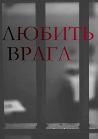 Любить врага (2021)