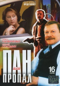 Пан или пропал (2003)