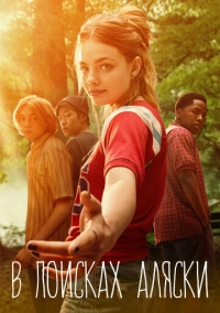 В поисках Аляски (2019)