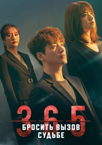365: Бросить вызов судьбе (2020)