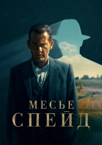 Месье Спейд (2023)