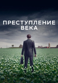 Преступление века (2021)