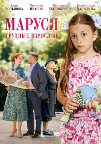 Маруся. Трудные взрослые (2019)