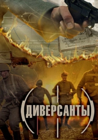 Диверсанты (2012)