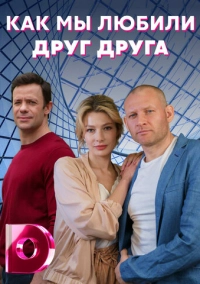 Как мы любили друг друга (2021)
