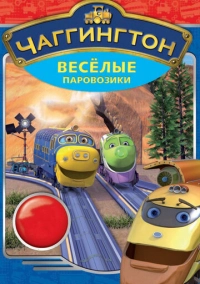 Чаггингтон: Веселые паровозики (2008)