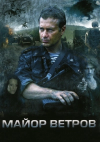 Майор Ветров (2007)