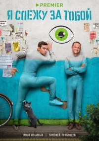 Я слежу за тобой (2022)