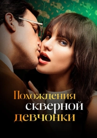 Похождения скверной девчонки (2022)