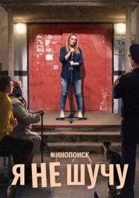 Я не шучу (2021)