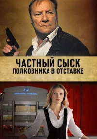 Частный сыск полковника в отставке (2009)