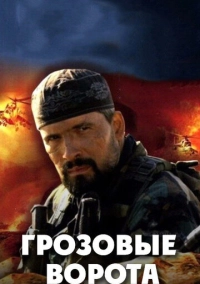Грозовые ворота (2006)