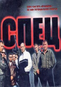 Спец (2005)