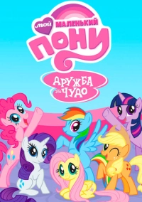 Мой маленький пони: Дружба – это чудо (2010)