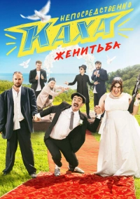 Непосредственно Каха. Женитьба (2021)