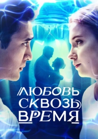 Любовь сквозь время (2018)