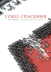Союз Спасения (2019)
