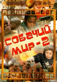 Собачий мир 2 (1963)