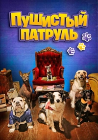 Пушистый патруль (2020)