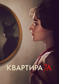 Квартира 7А (2023)