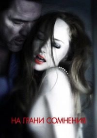 На грани сомнения (2012)