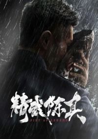 Кулак легенды (2019)