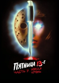 Пятница 13-е – Часть 7: Новая кровь (1988)