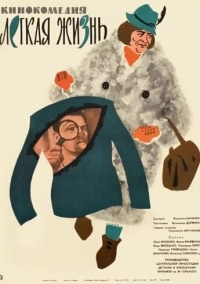 Легкая жизнь (1964)