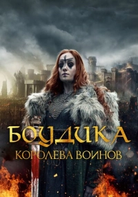 Боудика – королева воинов (2019)