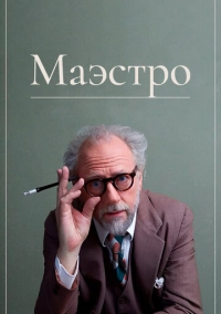 Маэстро (2018)
