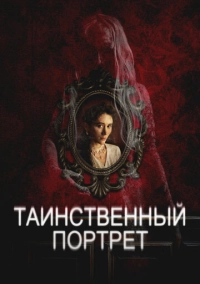 Таинственный портрет (2025)