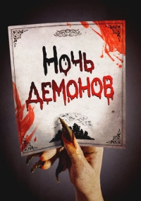 Ночь демонов (2009)