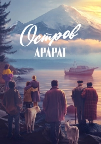 Остров Арарат (2025)