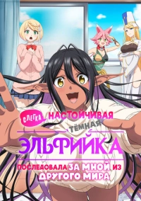 Слегка настойчивая тёмная эльфийка последовала за мной из другого мира (2025)