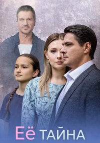 Её тайна (2026)